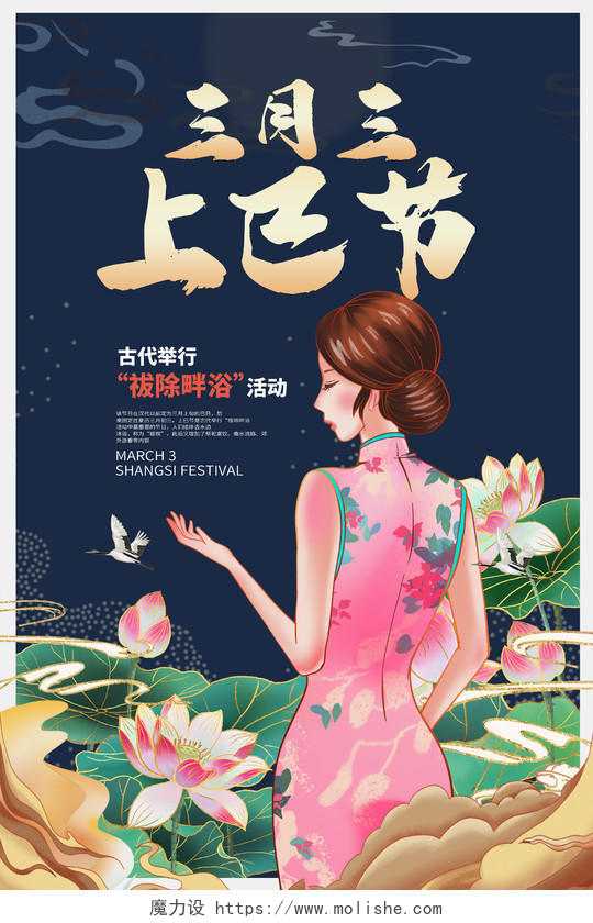 蓝色国潮风3月3上巳节宣传海报设计
